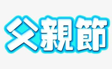 幼儿园父亲节主题活动方案8篇