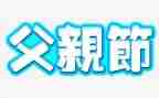 父亲节教案教案模板8篇