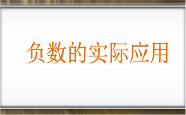 小学负数教案7篇