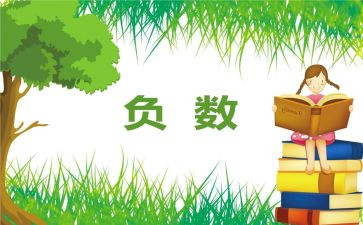 《负数》教案参考7篇