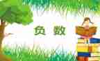 《负数》教案参考7篇