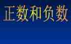 负数的认识教案6篇