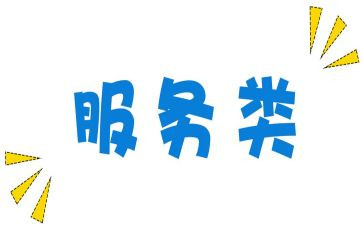 服务类年终总结范文优质6篇