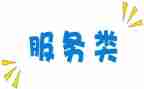 年终总结服务类范文7篇