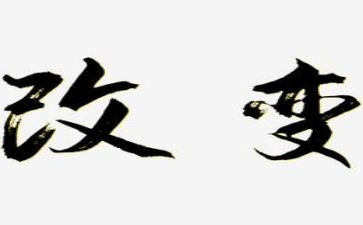 接受改变作文7篇