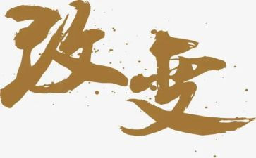 改变作文300字5篇