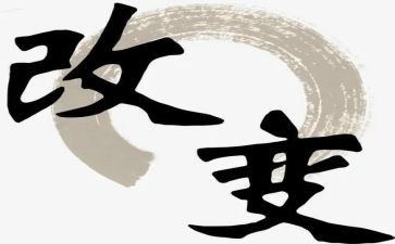 改变心得体会5篇