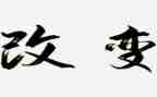 接受改变作文7篇