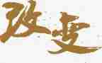 改变作文300字5篇