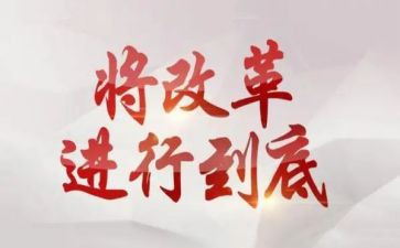 深化教育教学改革心得8篇
