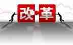 观看将改革进行到底心得体会6篇