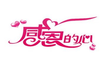 感恩于行演讲稿6篇