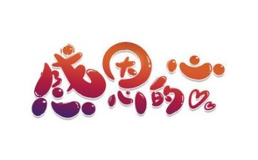 感恩为题的演讲稿300字6篇