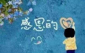 写感恩的作文通用5篇
