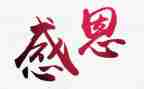 成长与感恩的演讲稿精选5篇