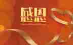 《我的感恩故事》作文7篇