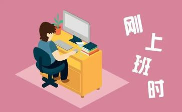 刚工作要写工作计划模板6篇