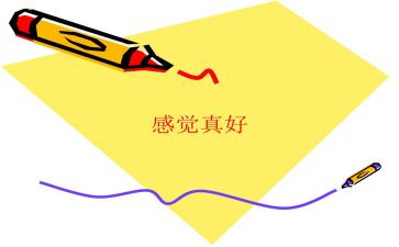 家的感觉真好作文通用5篇