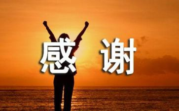 感谢的作文通用8篇