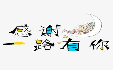 感谢的作文8篇