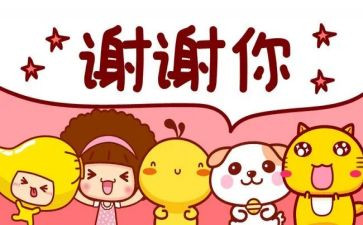 感谢的讲话稿精选5篇