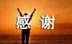 作文《感谢》400字5篇