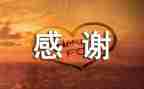 感谢作文200字作文6篇