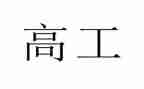 副高工作报告5篇