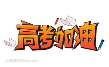 高考发言稿范文精选7篇