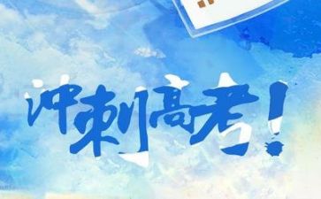 高考百日心得体会6篇