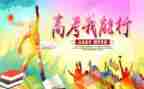 谈高考演讲稿通用7篇