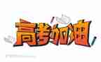高考发言稿范文精选7篇