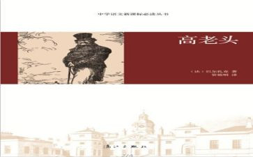 高老头的读后感500字5篇