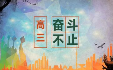 我的高三的作文5篇