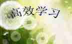 高效课堂建设工作总结7篇