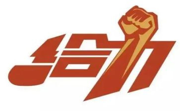 给力话题作文800字通用8篇