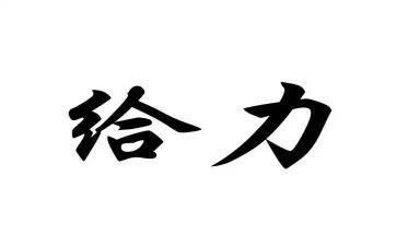 给力话题作文800字推荐6篇