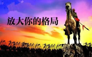 格局满分作文6篇