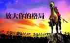 格局满分作文6篇