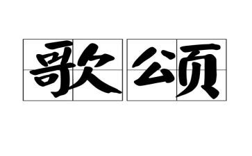 歌颂老师的作文通用8篇