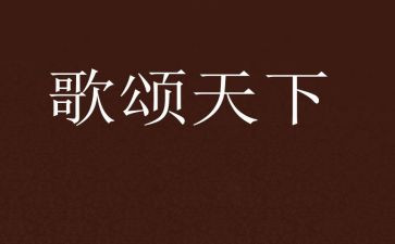 歌颂老师作文精选6篇