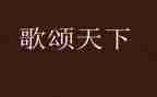 歌颂祖国作文7篇