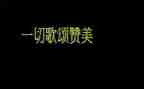 对祖国的歌颂演讲稿模板8篇