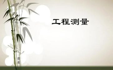 工程测量实习心得体会5篇
