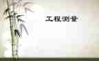 工程测量实习心得体会5篇