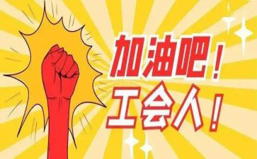 学校2023工会工作计划最新6篇