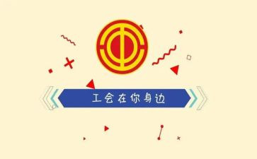 村工会活动方案优秀8篇