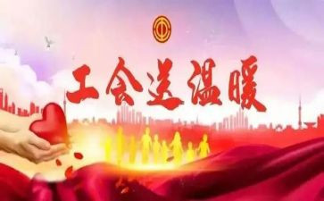 爱三工会活动总结优秀8篇