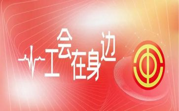 五一工会活动方案范文5篇