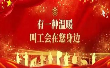 工会活动方案8篇